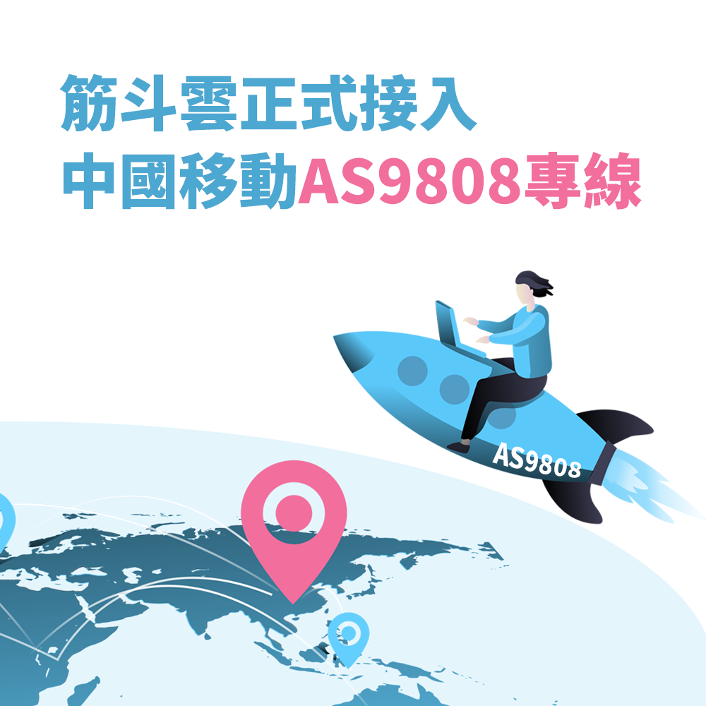 China Direct品質再升級！筋斗雲接入中國移動AS9808專線