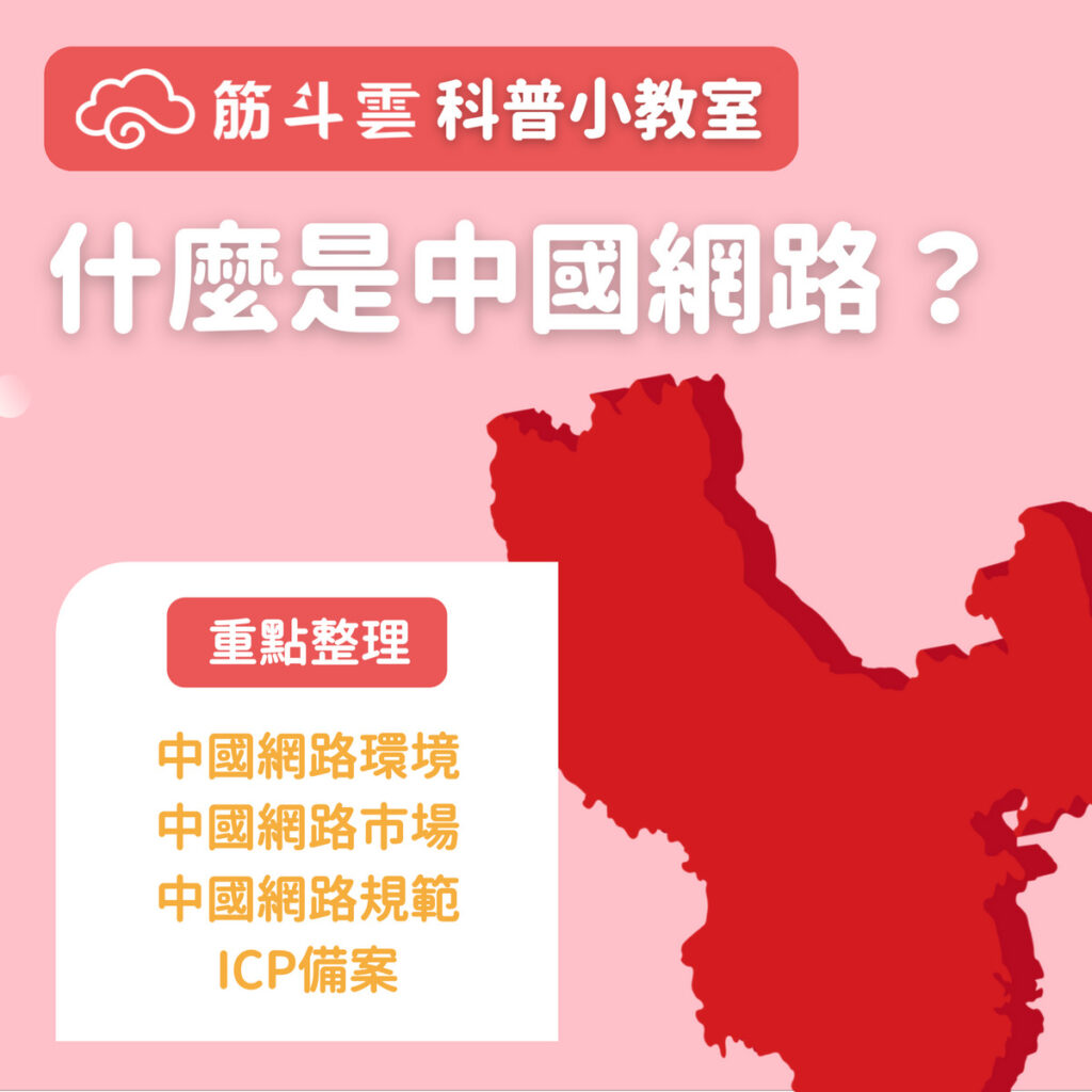 什麼是中國網路？帶你快速瞭解中國網路生態｜筋斗雲科普小教室｜